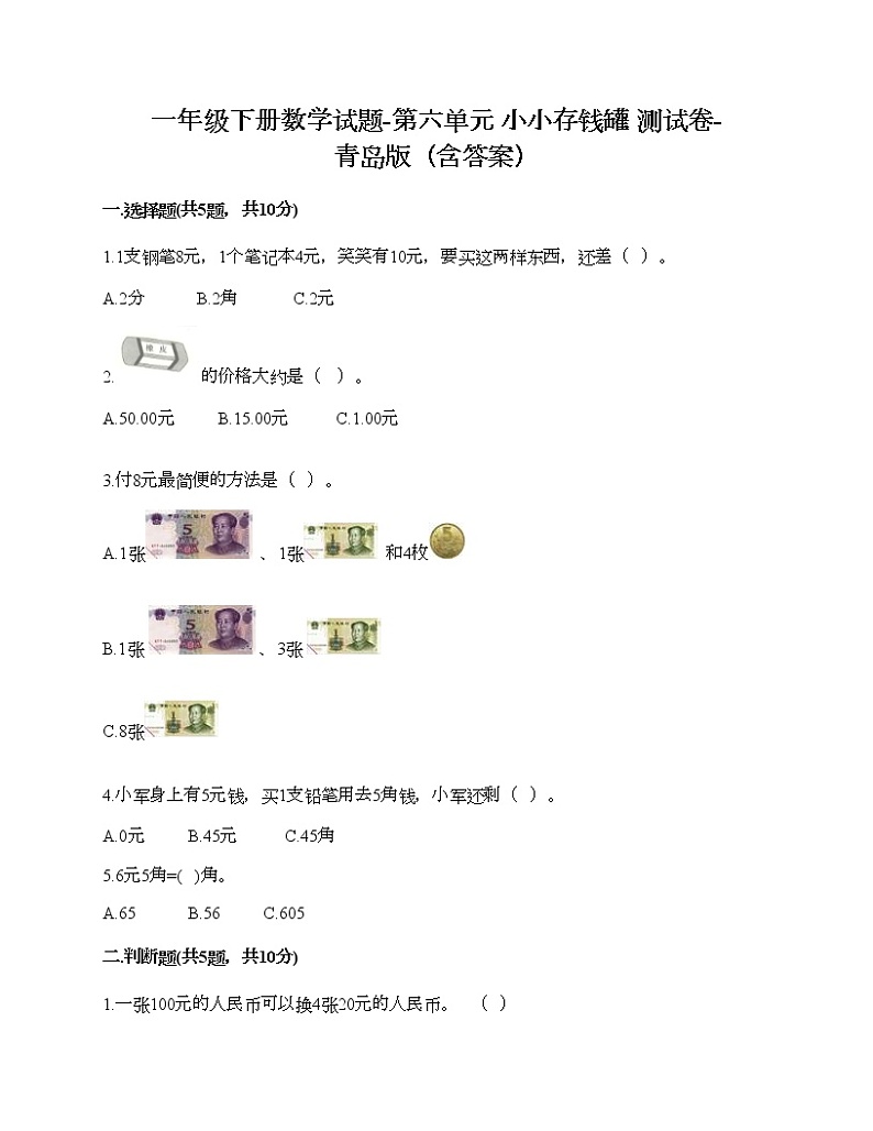 一年级下册数学试题-第六单元 小小存钱罐 测试卷-青岛版（含答案）01