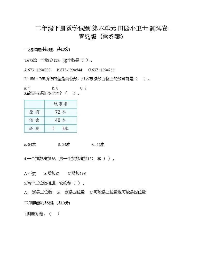 二年级下册数学试题-第六单元 田园小卫士 测试卷-青岛版（含答案）01