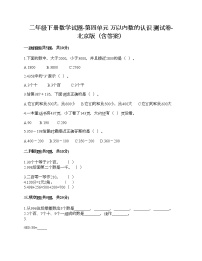 小学数学北京版二年级下册四 万以内数的认识巩固练习