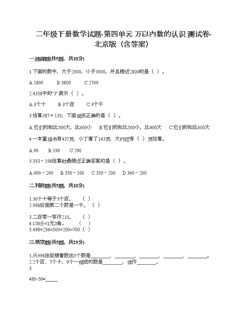 二年级下册数学试题-第四单元 万以内数的认识 测试卷-北京版（含答案）第1页