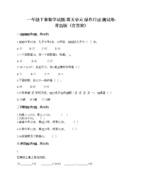 青岛版 (六三制)一年级下册五 绿色行动---100以内数的加减法(一)随堂练习题