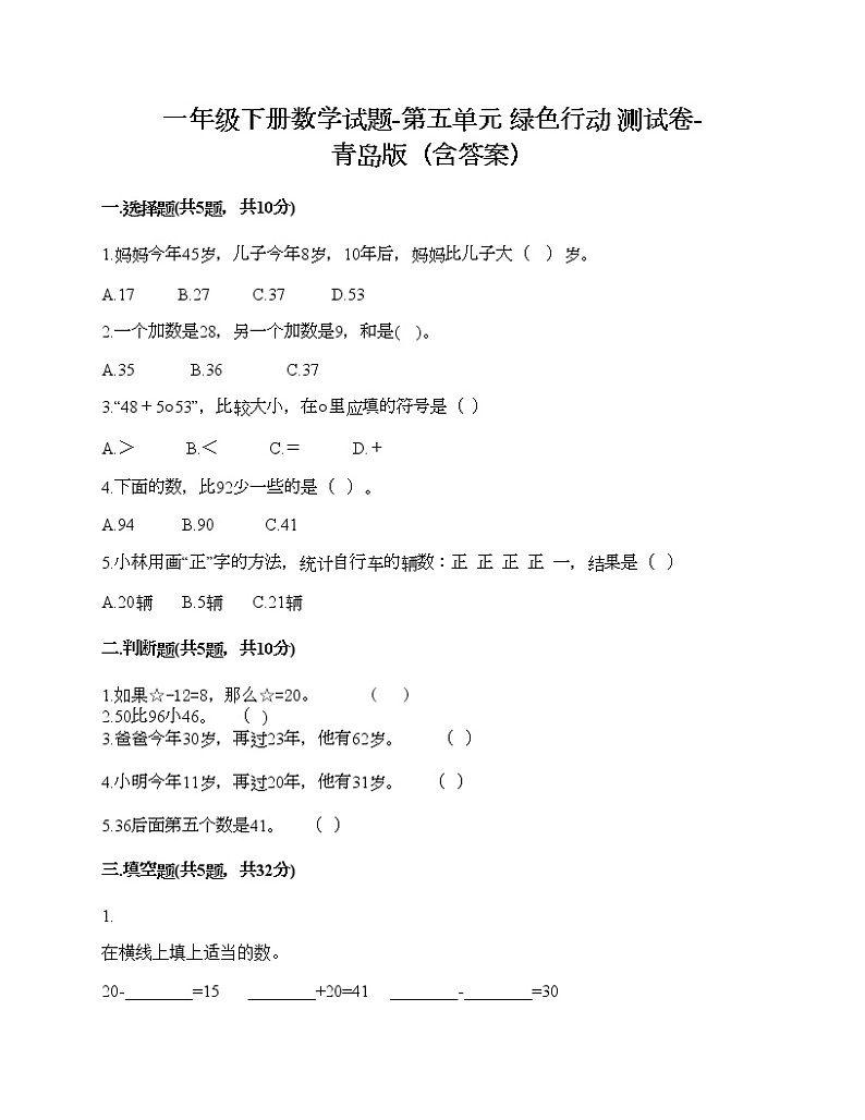 一年级下册数学试题-第五单元 绿色行动 测试卷-青岛版（含答案）01