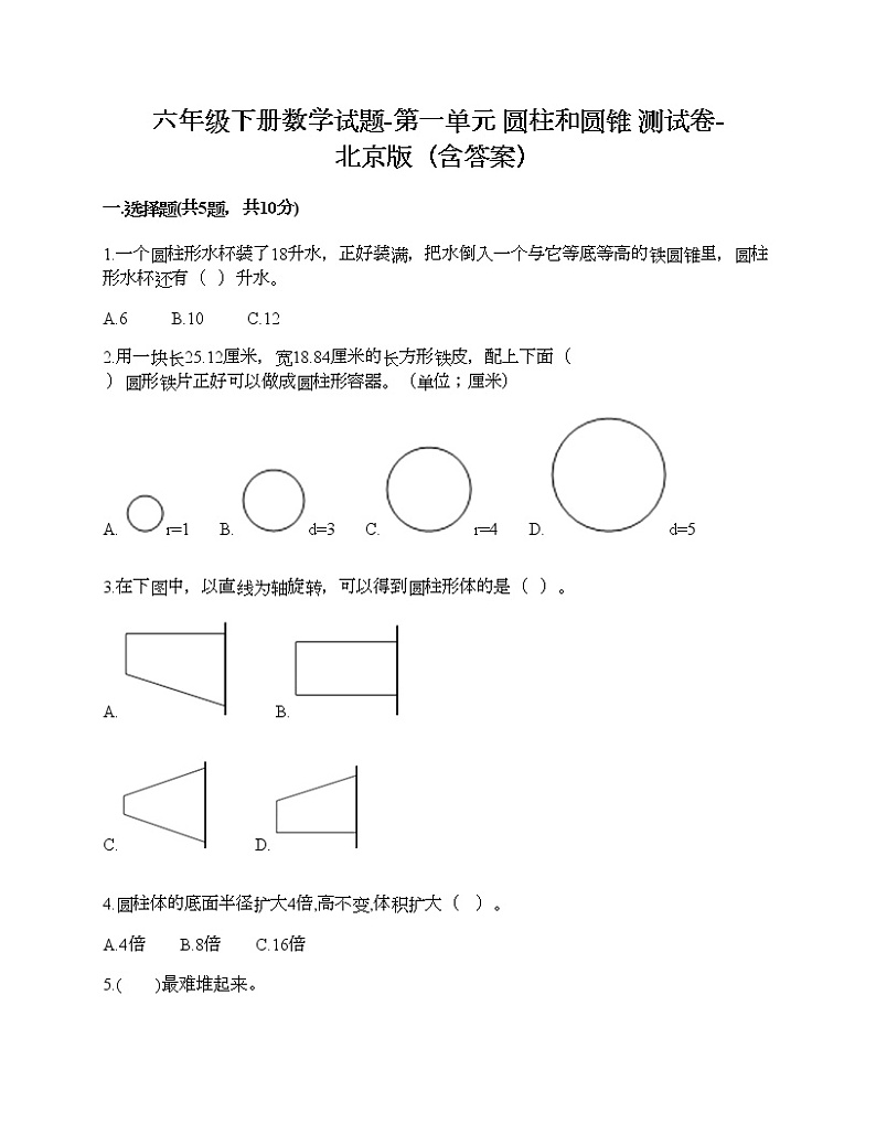 六年级下册数学试题-第一单元 圆柱和圆锥 测试卷-北京版（含答案）01