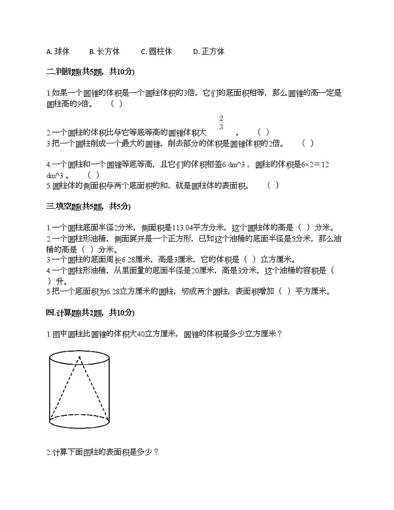 六年级下册数学试题-第一单元 圆柱和圆锥 测试卷-北京版（含答案）02