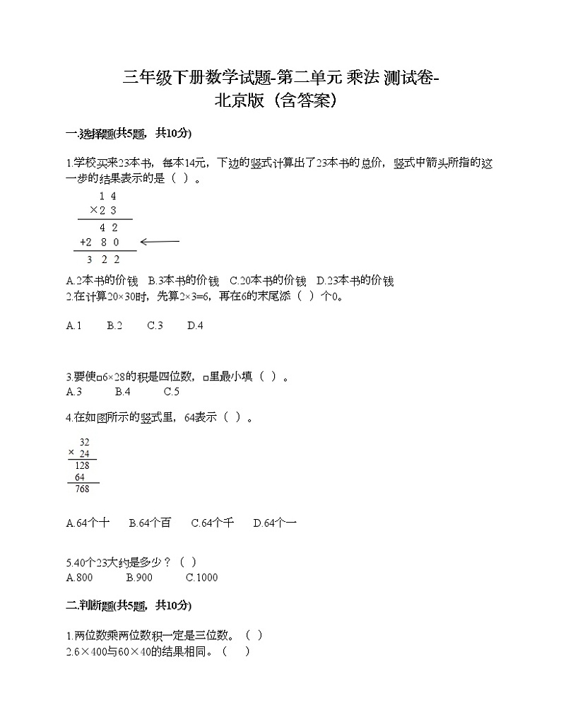 三年级下册数学试题-第二单元 乘法 测试卷-北京版（含答案）第1页