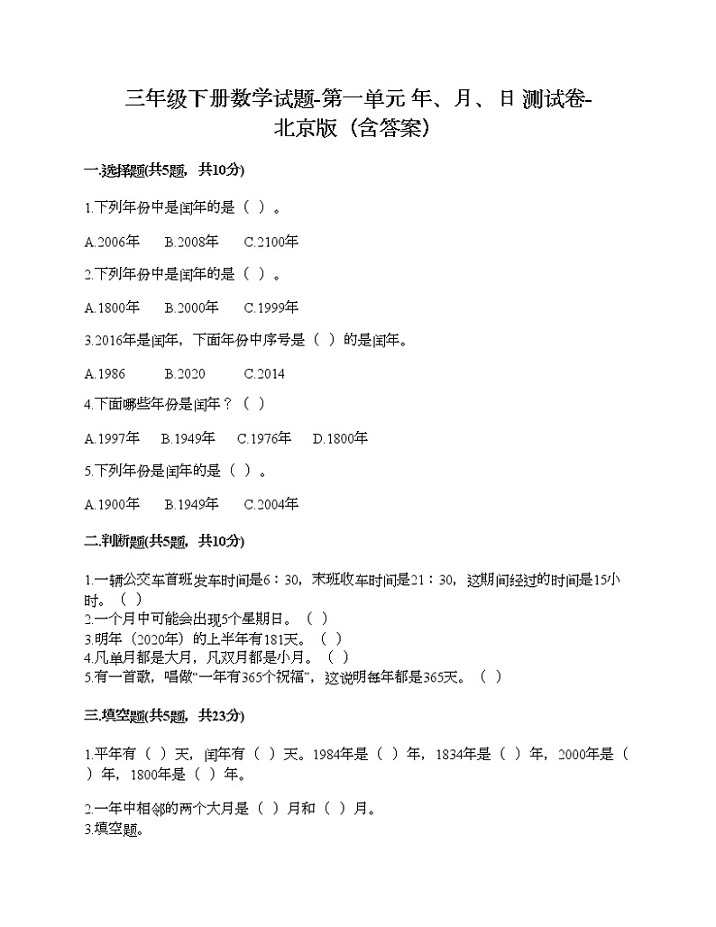三年级下册数学试题-第一单元 年、月、日 测试卷-北京版（含答案）01