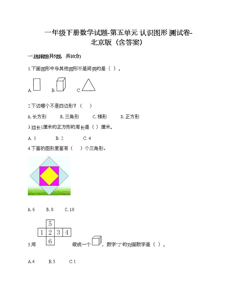 一年级下册数学试题-第五单元 认识图形 测试卷-北京版（含答案）第1页