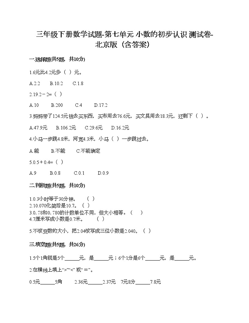 三年级下册数学试题-第七单元 小数的初步认识 测试卷-北京版（含答案）第1页