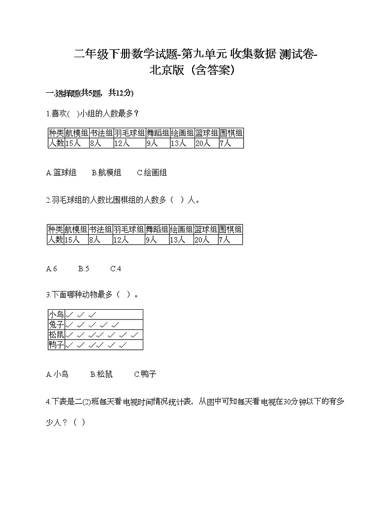 二年级下册数学试题-第九单元 收集数据 测试卷-北京版（含答案）第1页