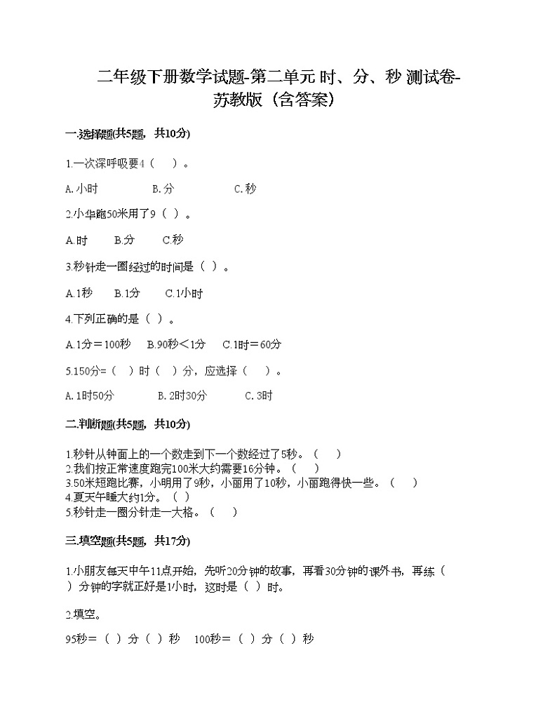 二年级下册数学试题-第二单元 时、分、秒 测试卷-苏教版（含答案）01