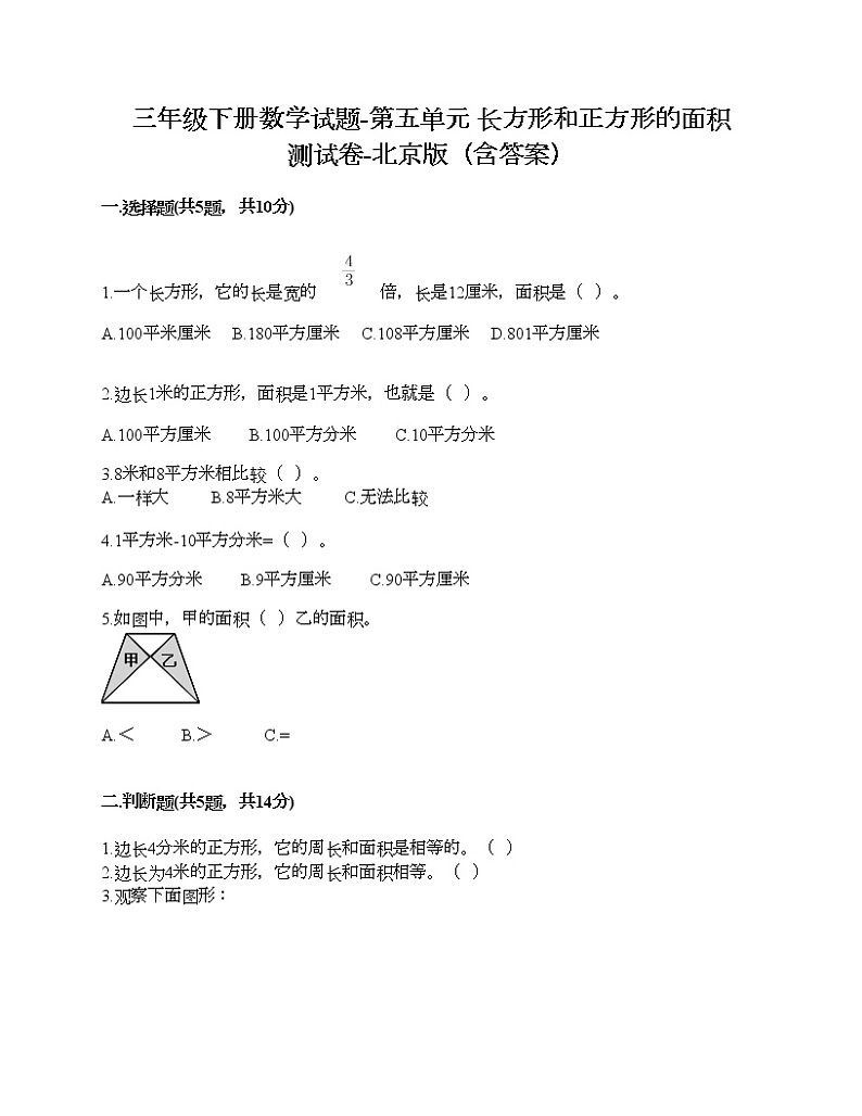 三年级下册数学试题-第五单元 长方形和正方形的面积 测试卷-北京版（含答案）01