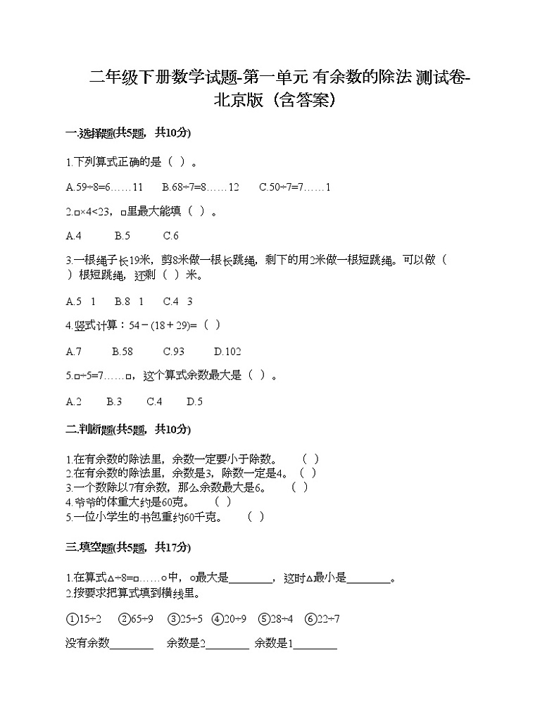 二年级下册数学试题-第一单元 有余数的除法 测试卷-北京版（含答案）01