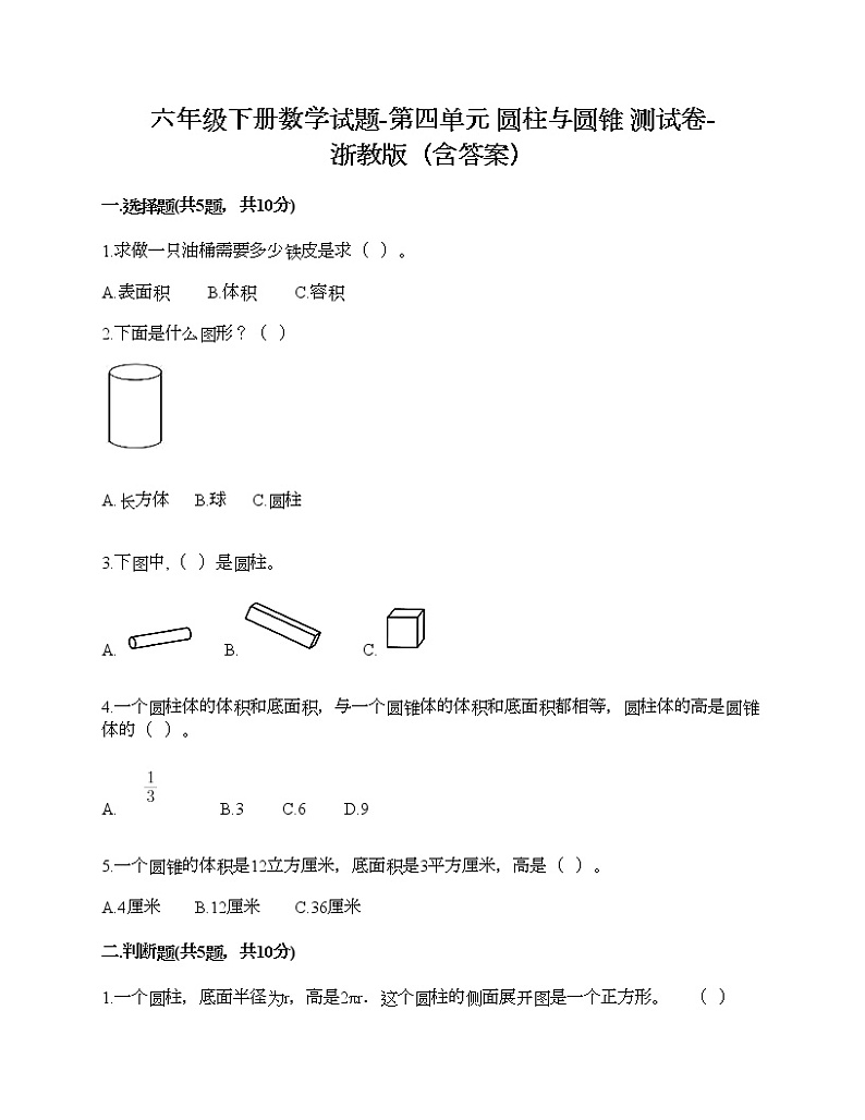 六年级下册数学试题-第四单元 圆柱与圆锥 测试卷-浙教版（含答案）01