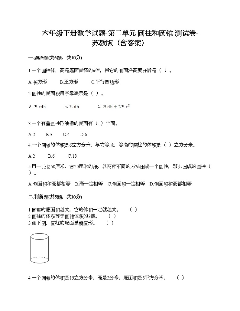 六年级下册数学试题-第二单元 圆柱和圆锥 测试卷-苏教版（含答案）第1页