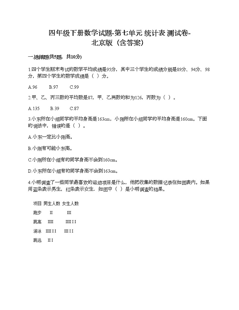四年级下册数学试题-第七单元 统计表 测试卷-北京版（含答案）01