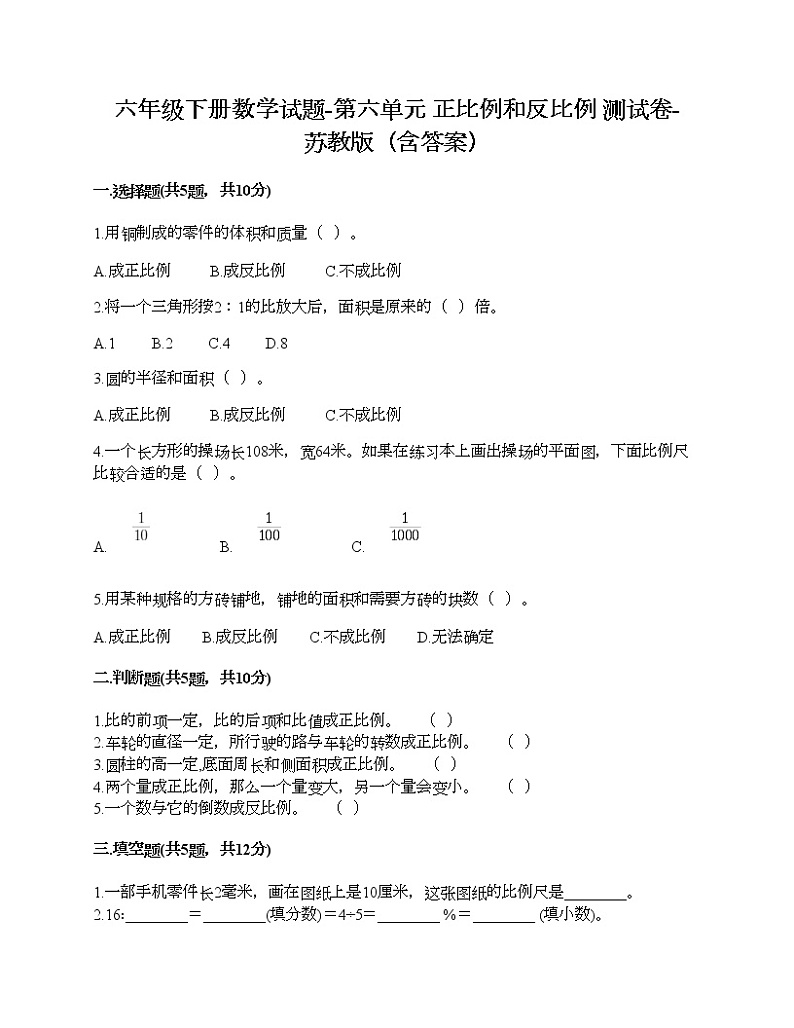六年级下册数学试题-第六单元 正比例和反比例 测试卷-苏教版（含答案）第1页