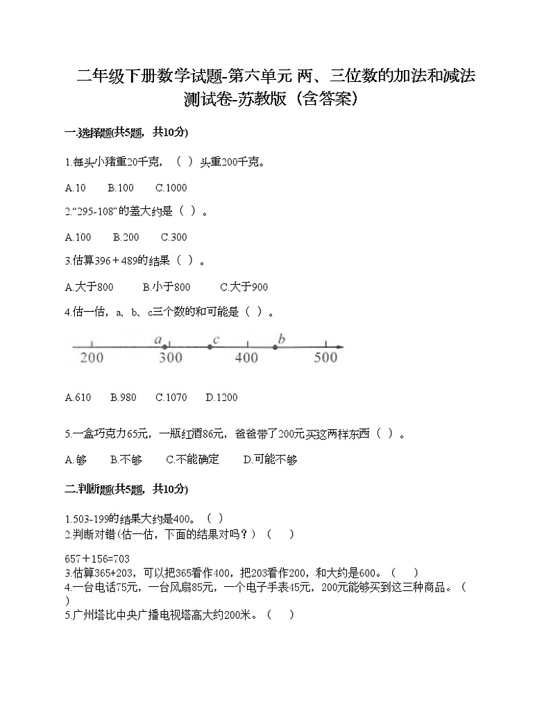 二年级下册数学试题-第六单元 两、三位数的加法和减法 测试卷-苏教版（含答案）第1页