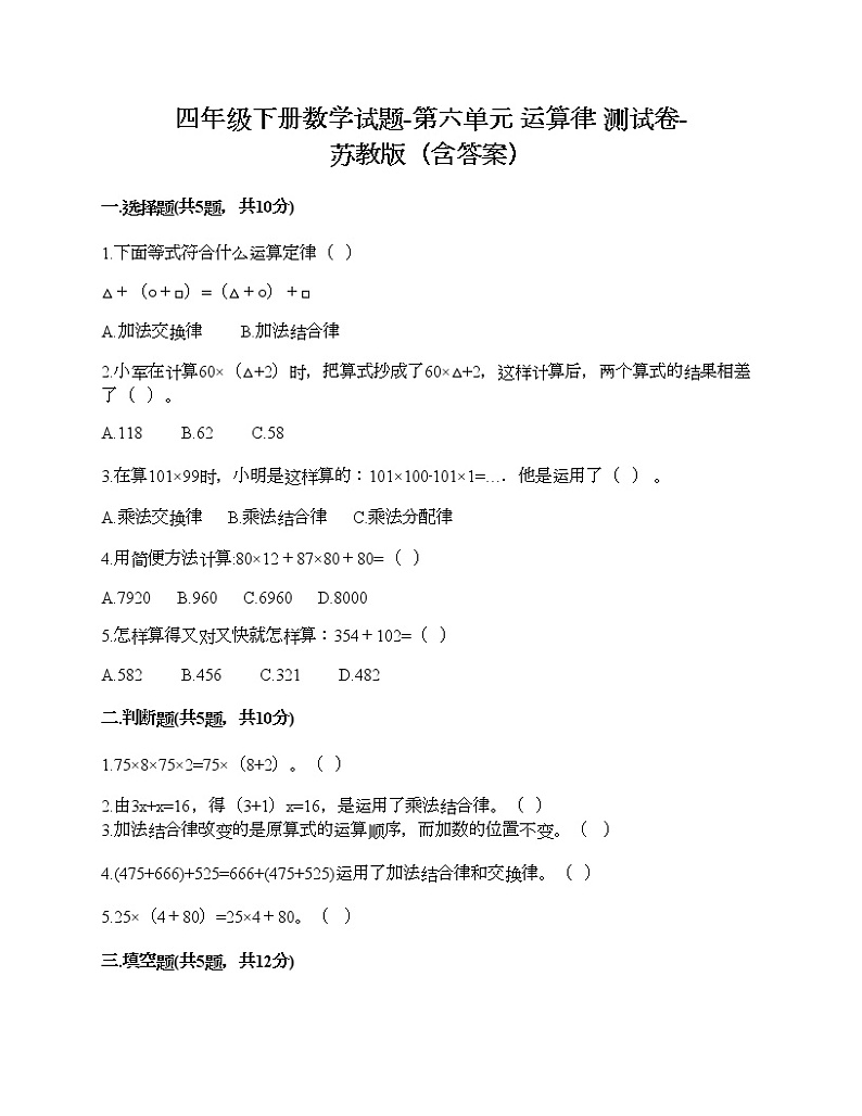 四年级下册数学试题-第六单元 运算律 测试卷-苏教版（含答案）第1页