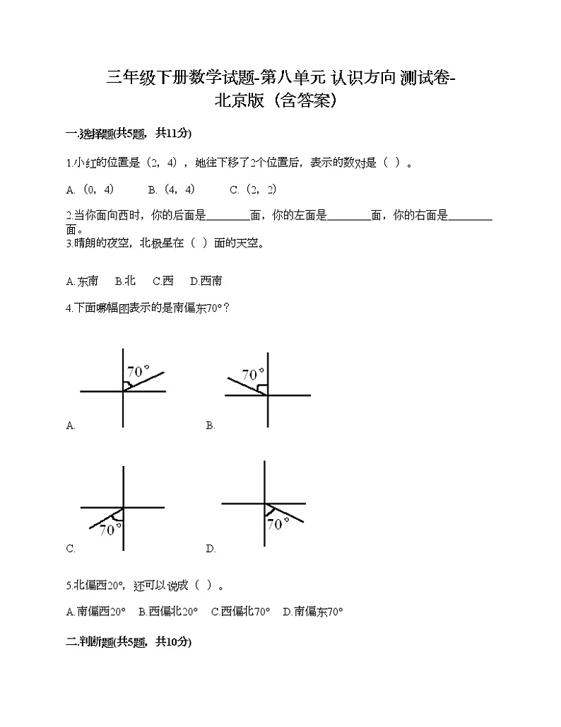 三年级下册数学试题-第八单元 认识方向 测试卷-北京版（含答案）01
