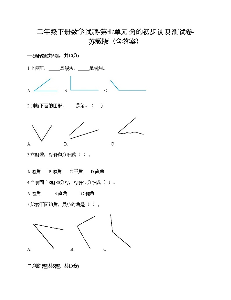 二年级下册数学试题-第七单元 角的初步认识 测试卷-苏教版（含答案）01