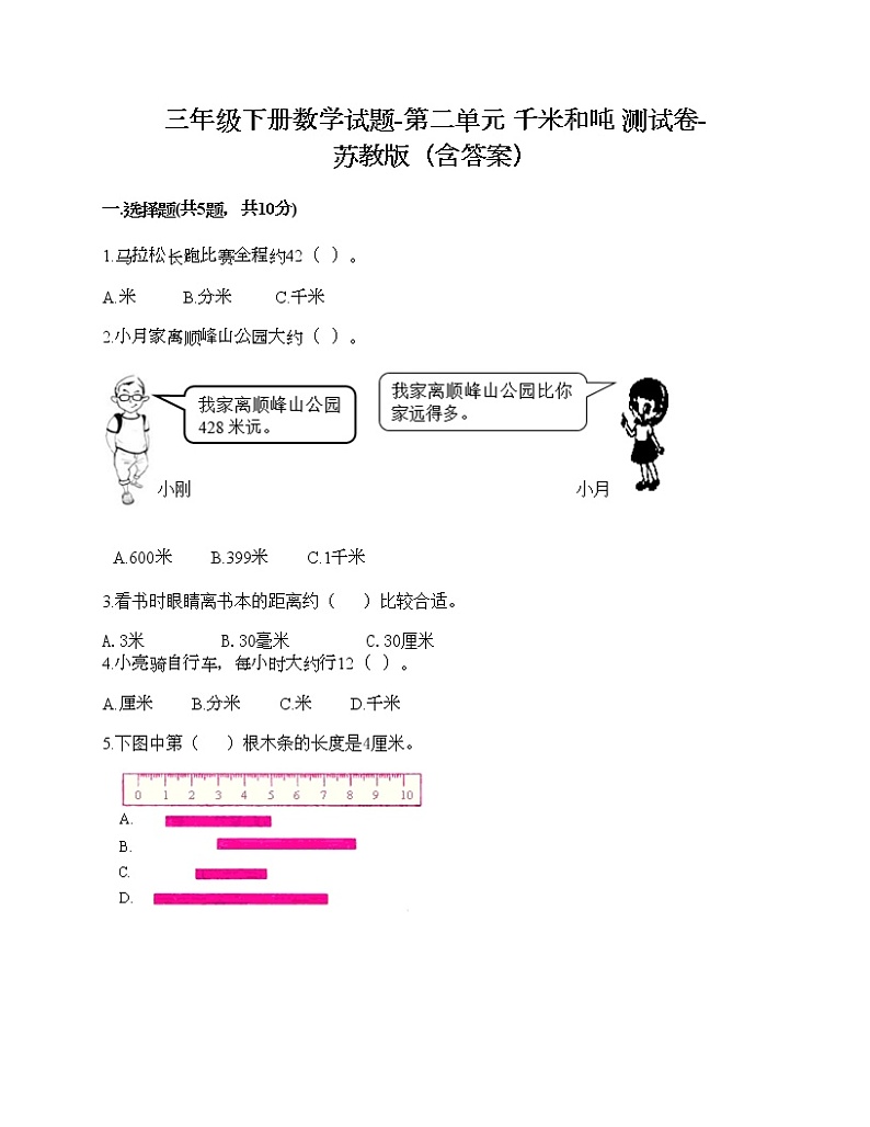 三年级下册数学试题-第二单元 千米和吨 测试卷-苏教版（含答案）第1页