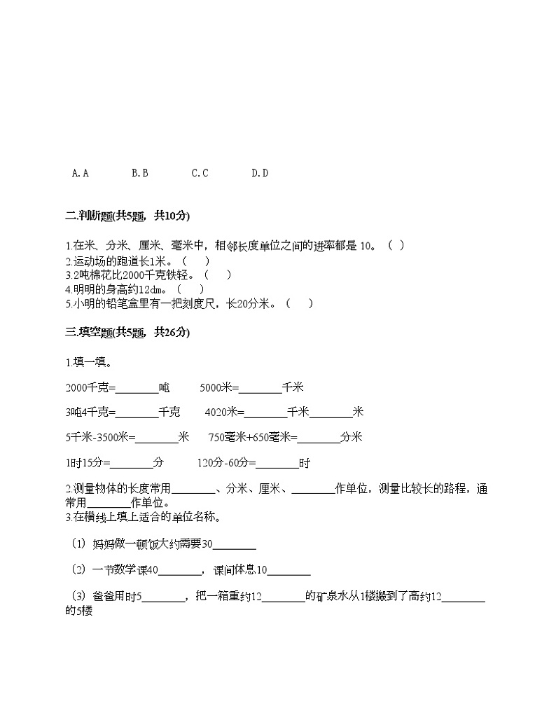 三年级下册数学试题-第二单元 千米和吨 测试卷-苏教版（含答案）第2页
