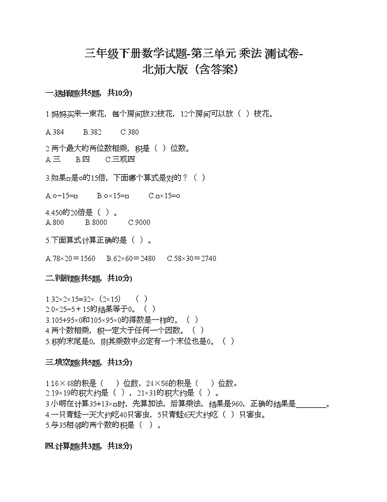 三年级下册数学试题-第三单元 乘法 测试卷-北师大版（含答案）01