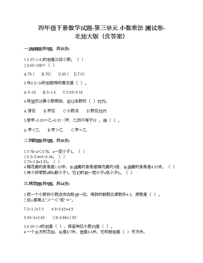 四年级下册数学试题-第三单元 小数乘法 测试卷-北师大版（含答案）第1页