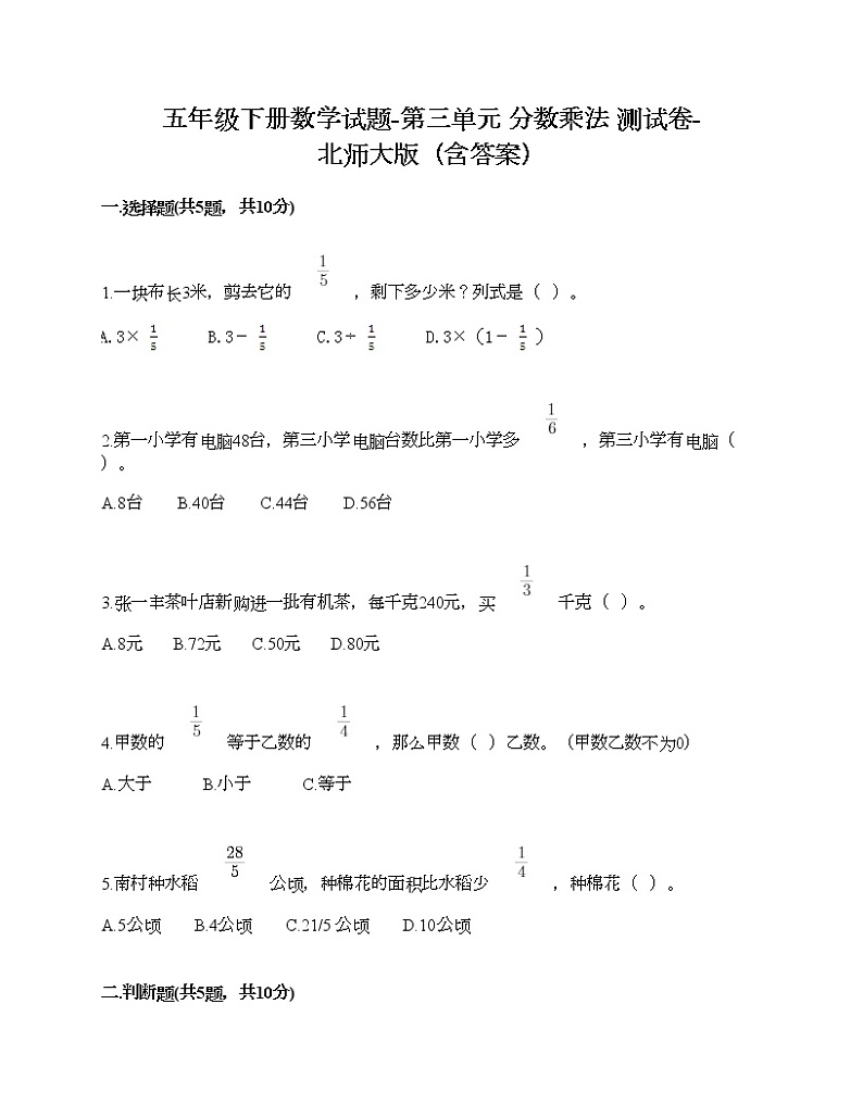 五年级下册数学试题-第三单元 分数乘法 测试卷-北师大版（含答案）01