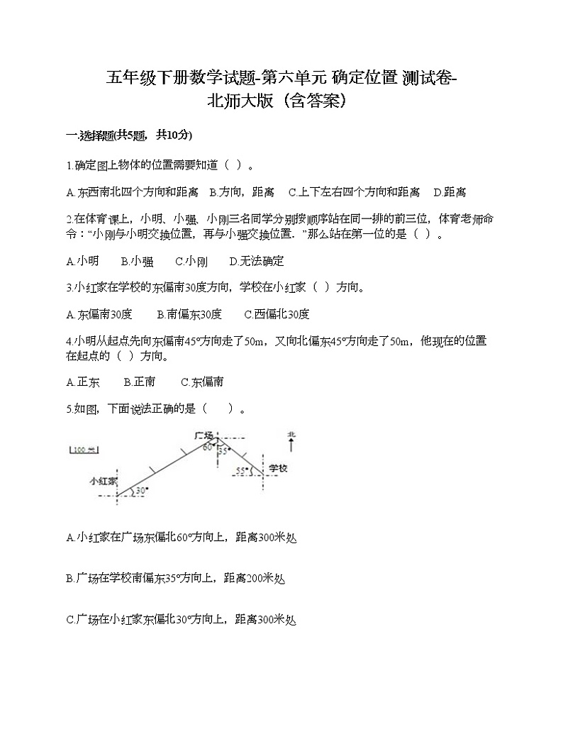 五年级下册数学试题-第六单元 确定位置 测试卷-北师大版（含答案）01