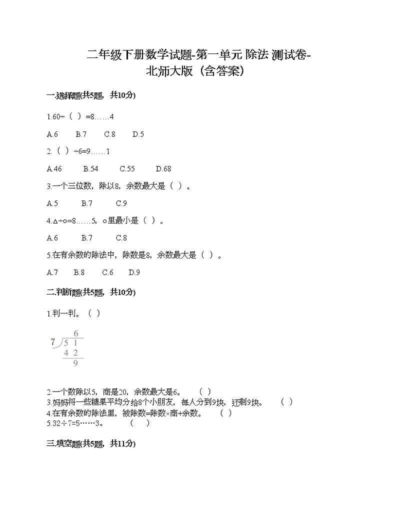 二年级下册数学试题-第一单元 除法 测试卷-北师大版（含答案）01