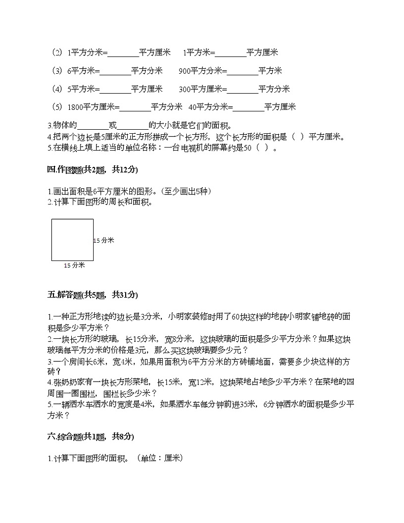 三年级下册数学试题-第五单元 面积 测试卷-北师大版（含答案）02