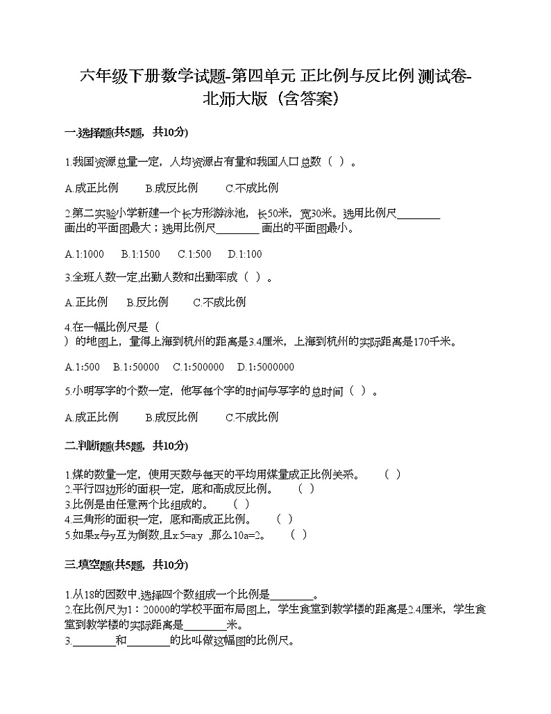 六年级下册数学试题-第四单元 正比例与反比例 测试卷-北师大版（含答案）01