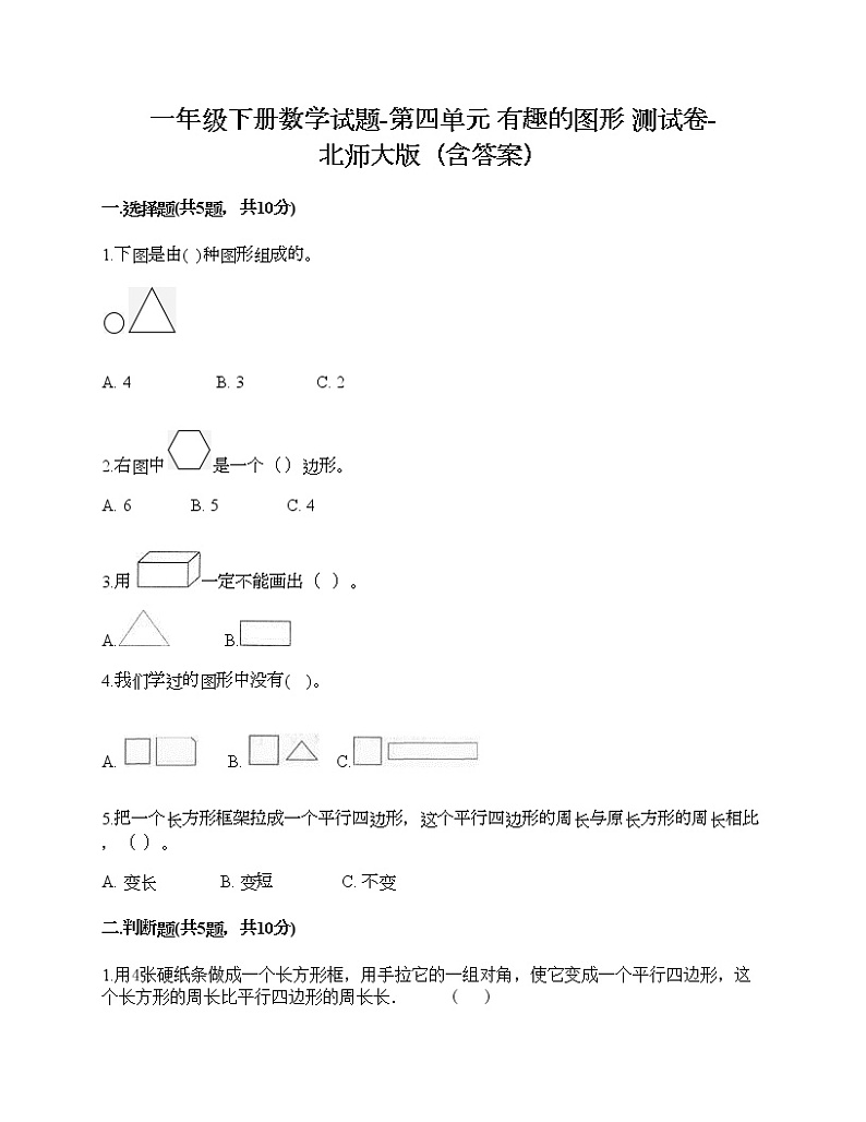 一年级下册数学试题-第四单元 有趣的图形 测试卷-北师大版（含答案）01