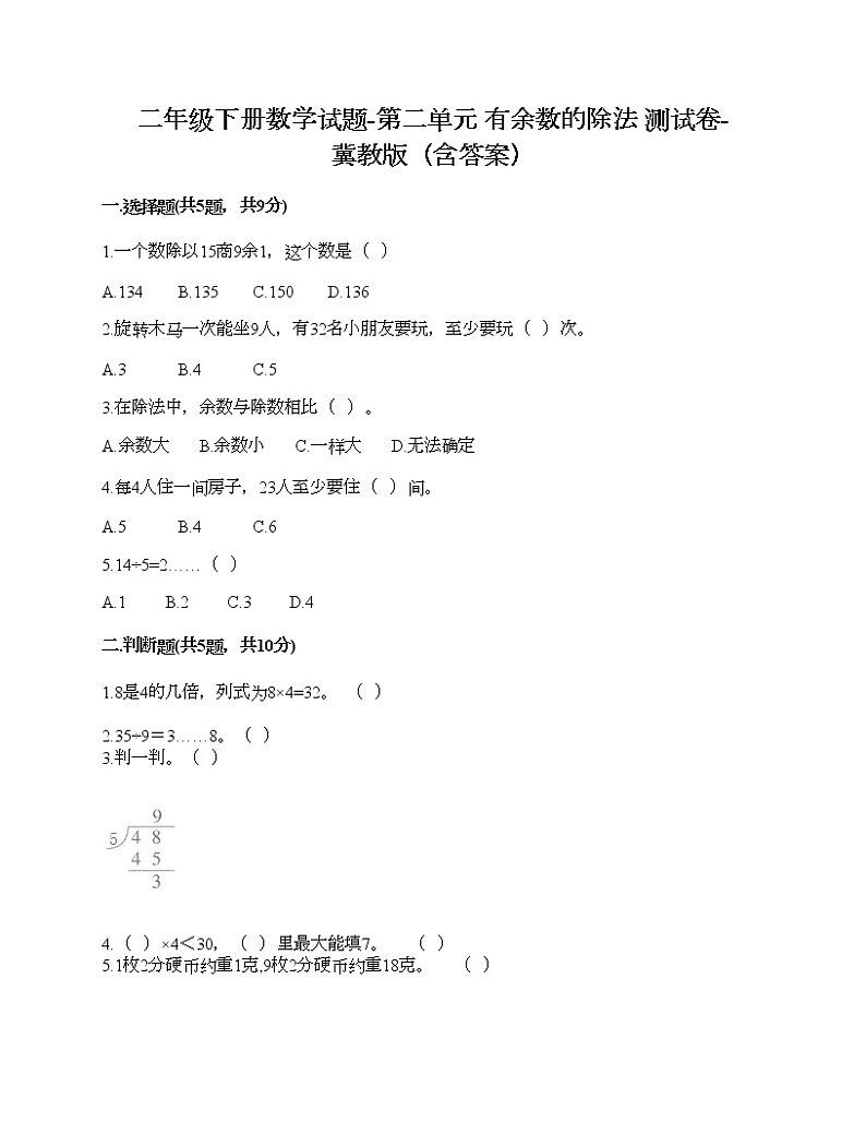 二年级下册数学试题-第二单元 有余数的除法 测试卷-冀教版（含答案）01