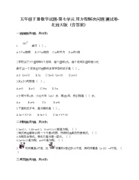 小学数学北师大版五年级下册七 用方程解决问题综合与测试随堂练习题