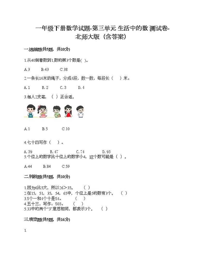一年级下册数学试题-第三单元 生活中的数 测试卷-北师大版（含答案）01
