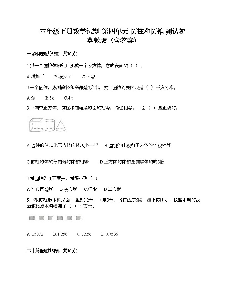 六年级下册数学试题-第四单元 圆柱和圆锥 测试卷-冀教版（含答案）01