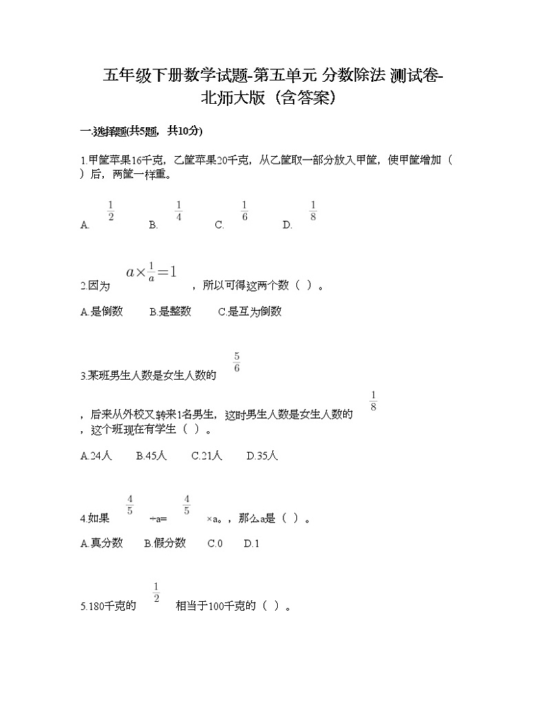 五年级下册数学试题-第五单元 分数除法 测试卷-北师大版（含答案）01