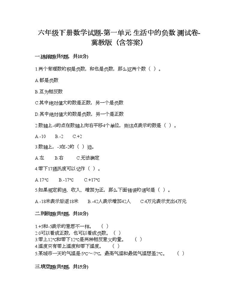 六年级下册数学试题-第一单元 生活中的负数 测试卷-冀教版（含答案）01