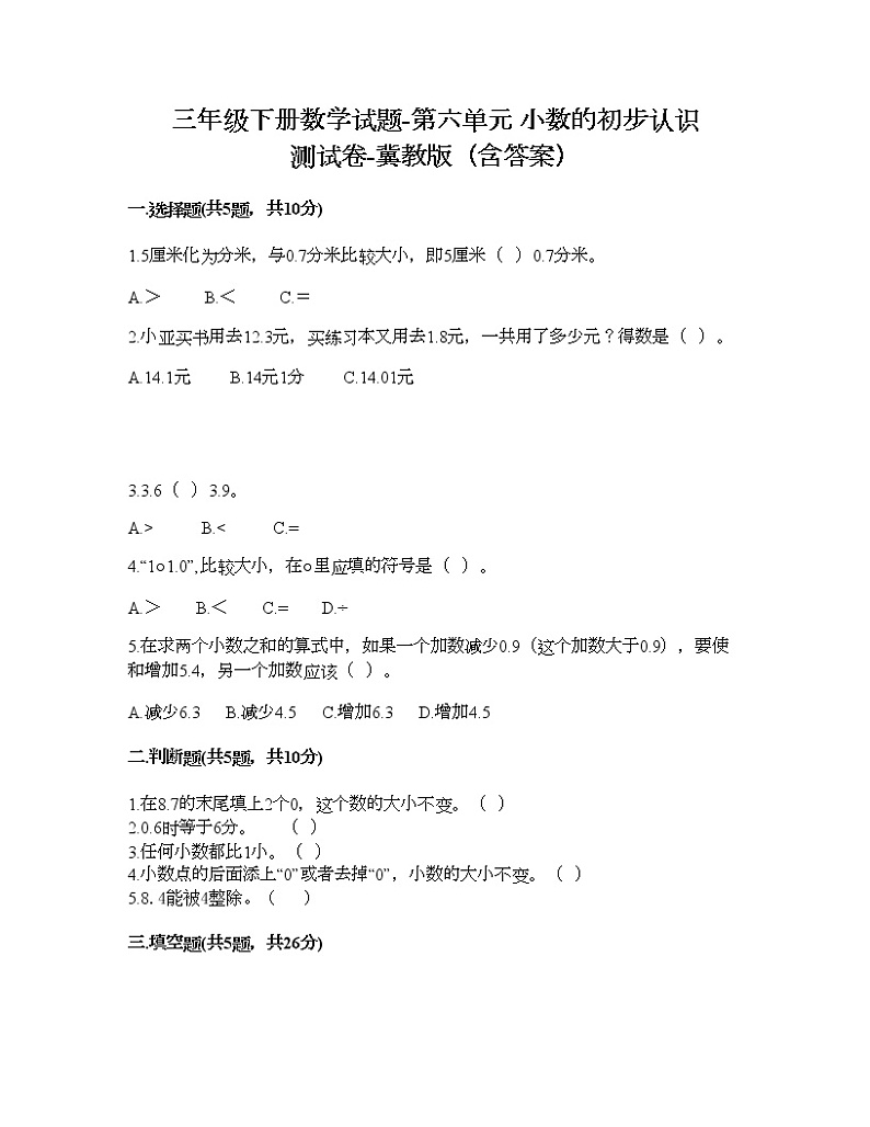 三年级下册数学试题-第六单元 小数的初步认识 测试卷-冀教版（含答案）01