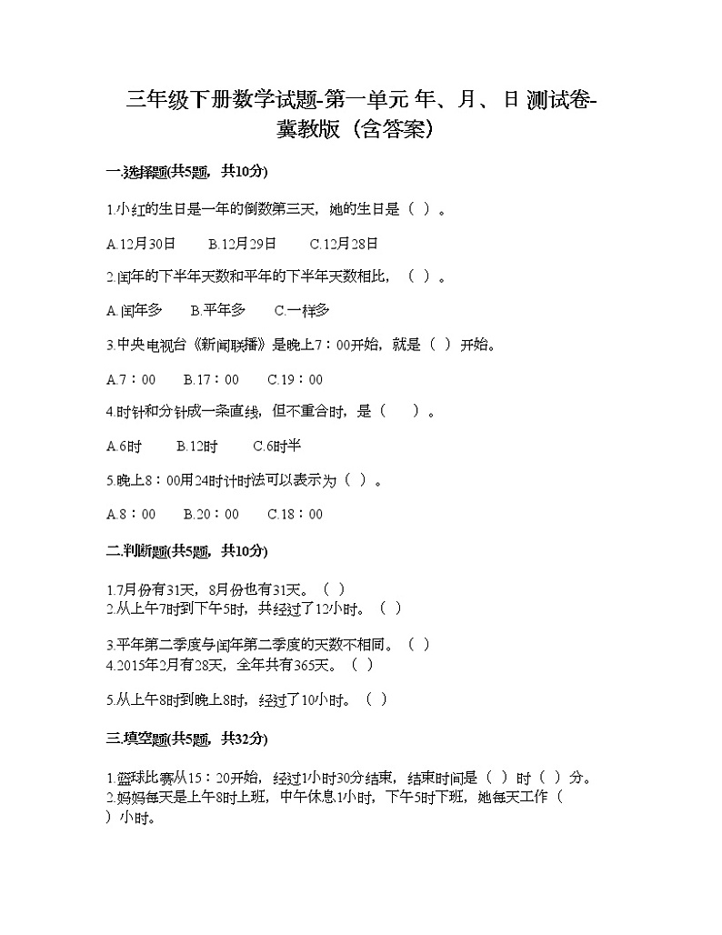 三年级下册数学试题-第一单元 年、月、日 测试卷-冀教版（含答案）01