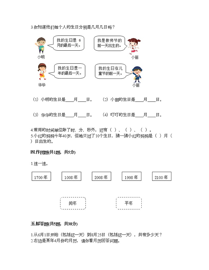 三年级下册数学试题-第一单元 年、月、日 测试卷-冀教版（含答案）02