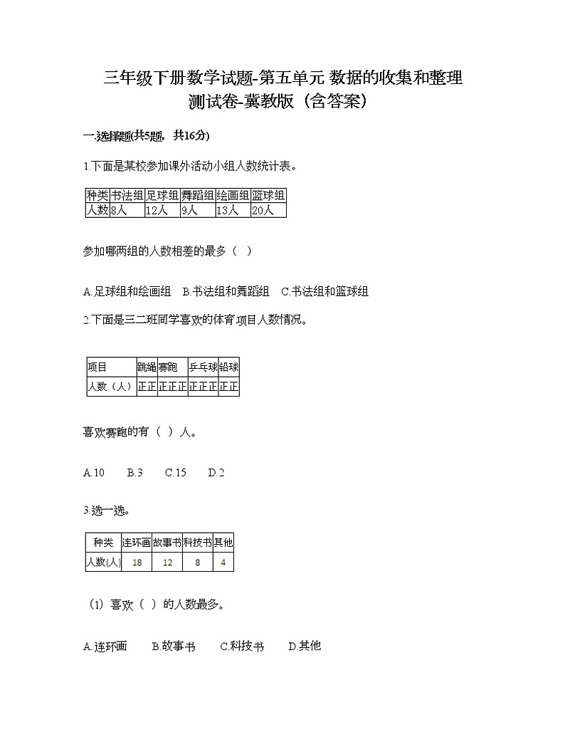 三年级下册数学试题-第五单元 数据的收集和整理 测试卷-冀教版（含答案）01