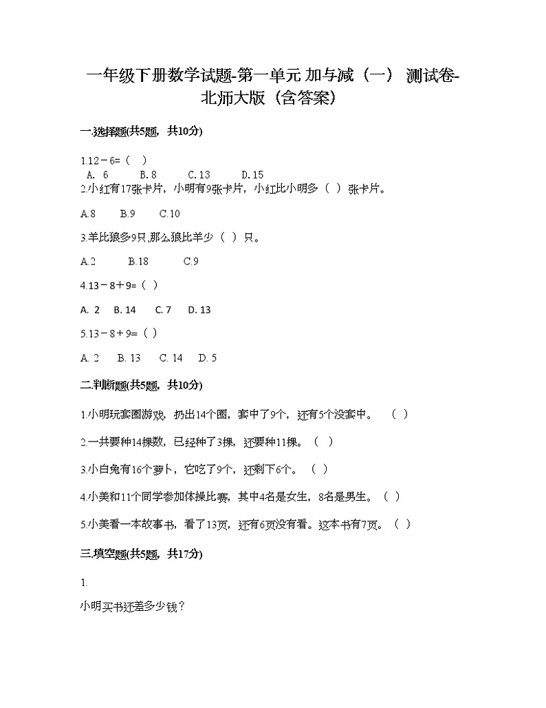 一年级下册数学试题-第一单元 加与减（一） 测试卷-北师大版（含答案）第1页