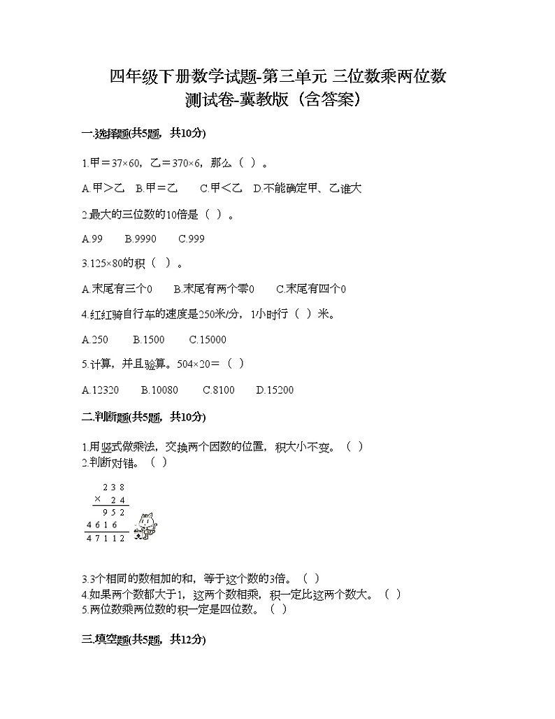 四年级下册数学试题-第三单元 三位数乘两位数 测试卷-冀教版（含答案）01