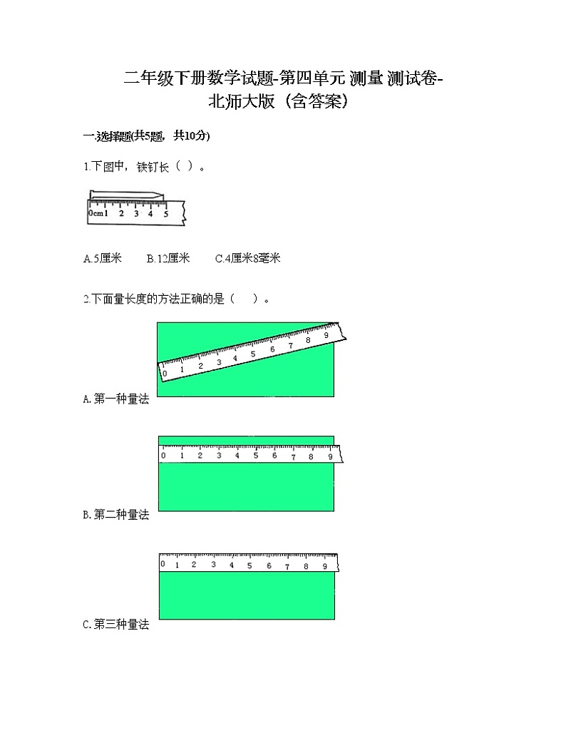 二年级下册数学试题-第四单元 测量 测试卷-北师大版（含答案）第1页