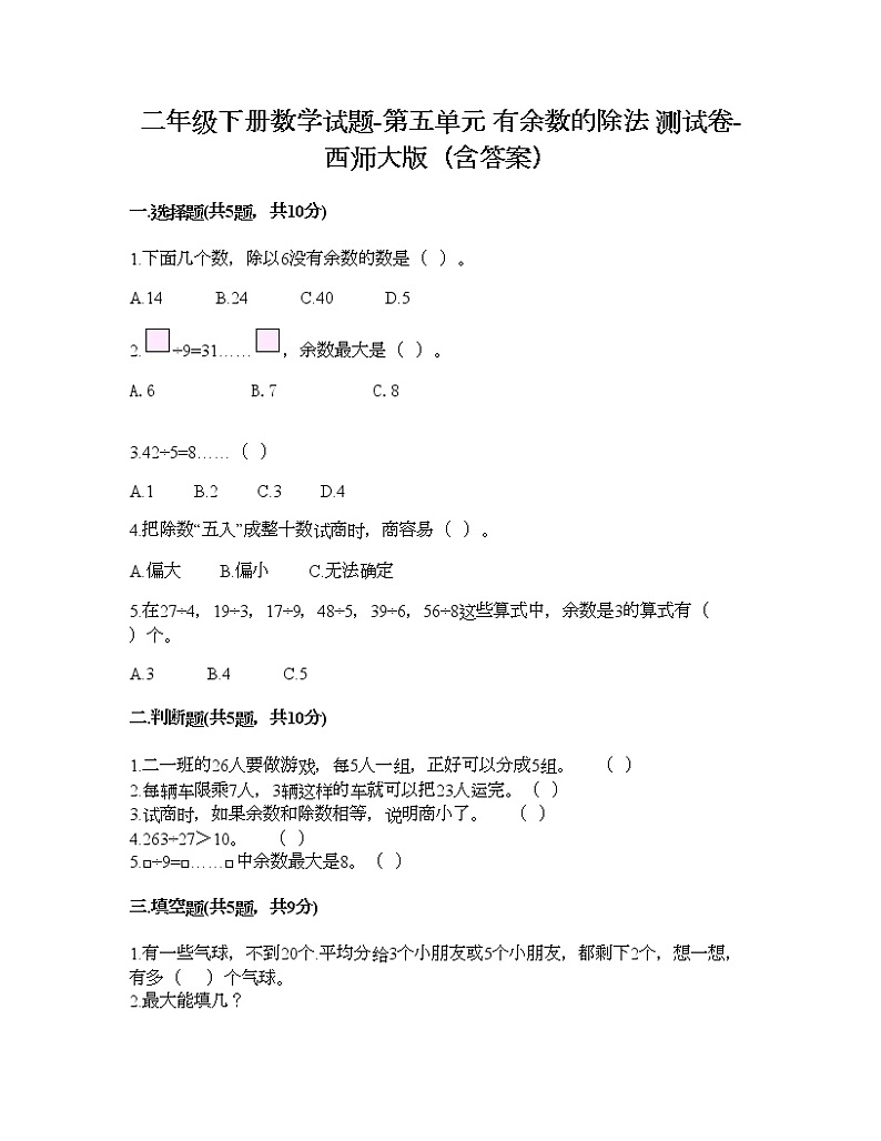 二年级下册数学试题-第五单元 有余数的除法 测试卷-西师大版（含答案）01