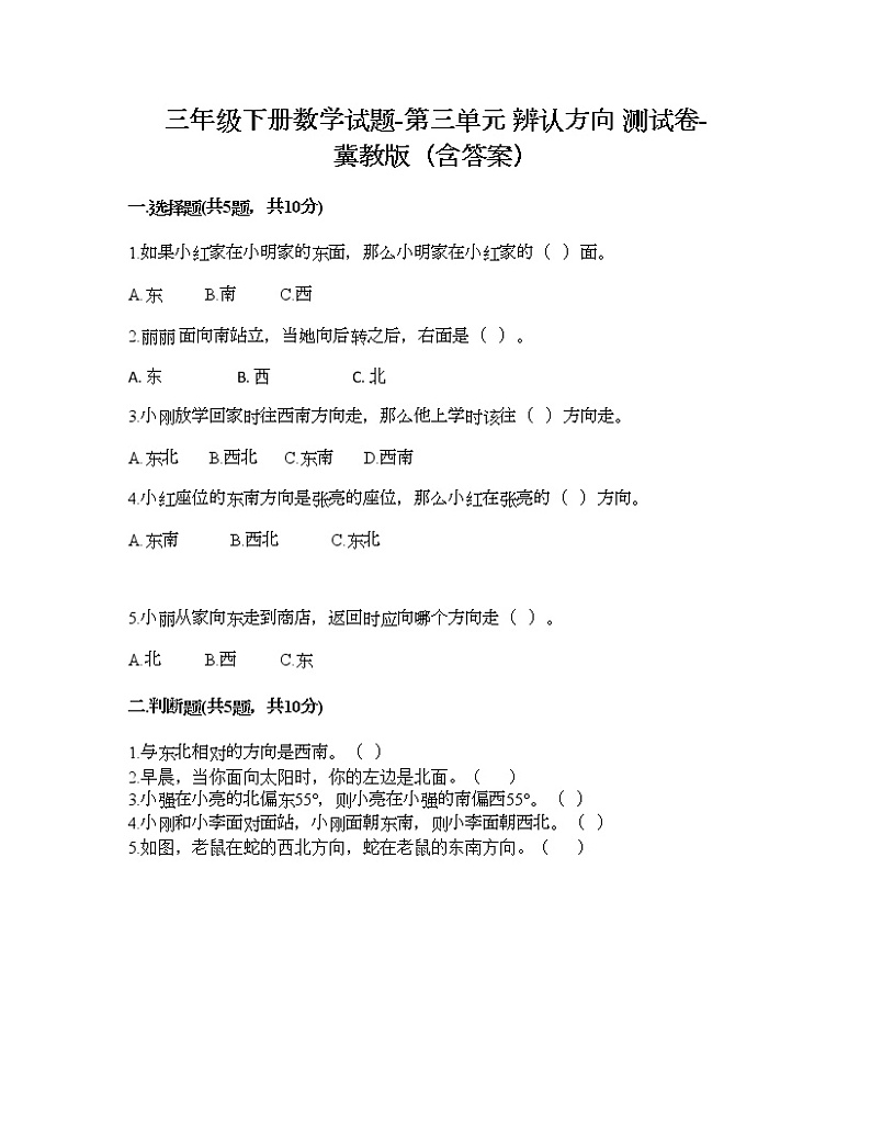 三年级下册数学试题-第三单元 辨认方向 测试卷-冀教版（含答案）01