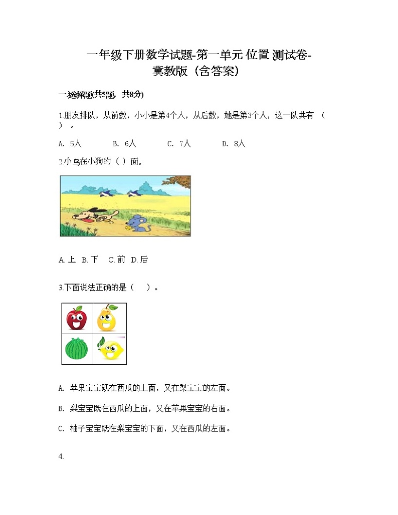 一年级下册数学试题-第一单元 位置 测试卷-冀教版（含答案）01